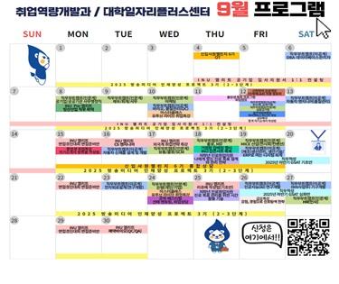 25년 9월 진로·취업지원 프로그램 일정표