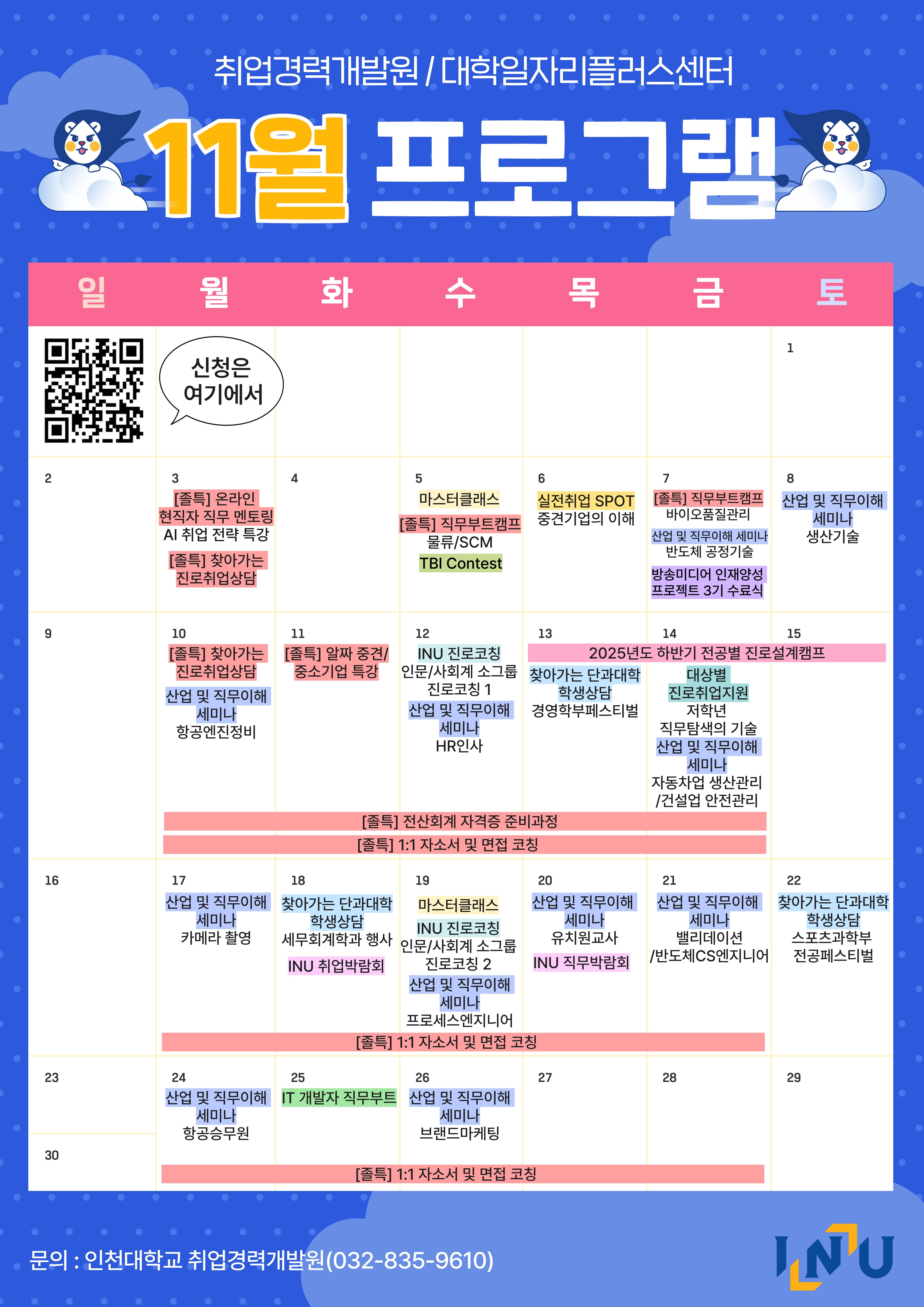 25년 11월 진로·취업지원 프로그램 일정표