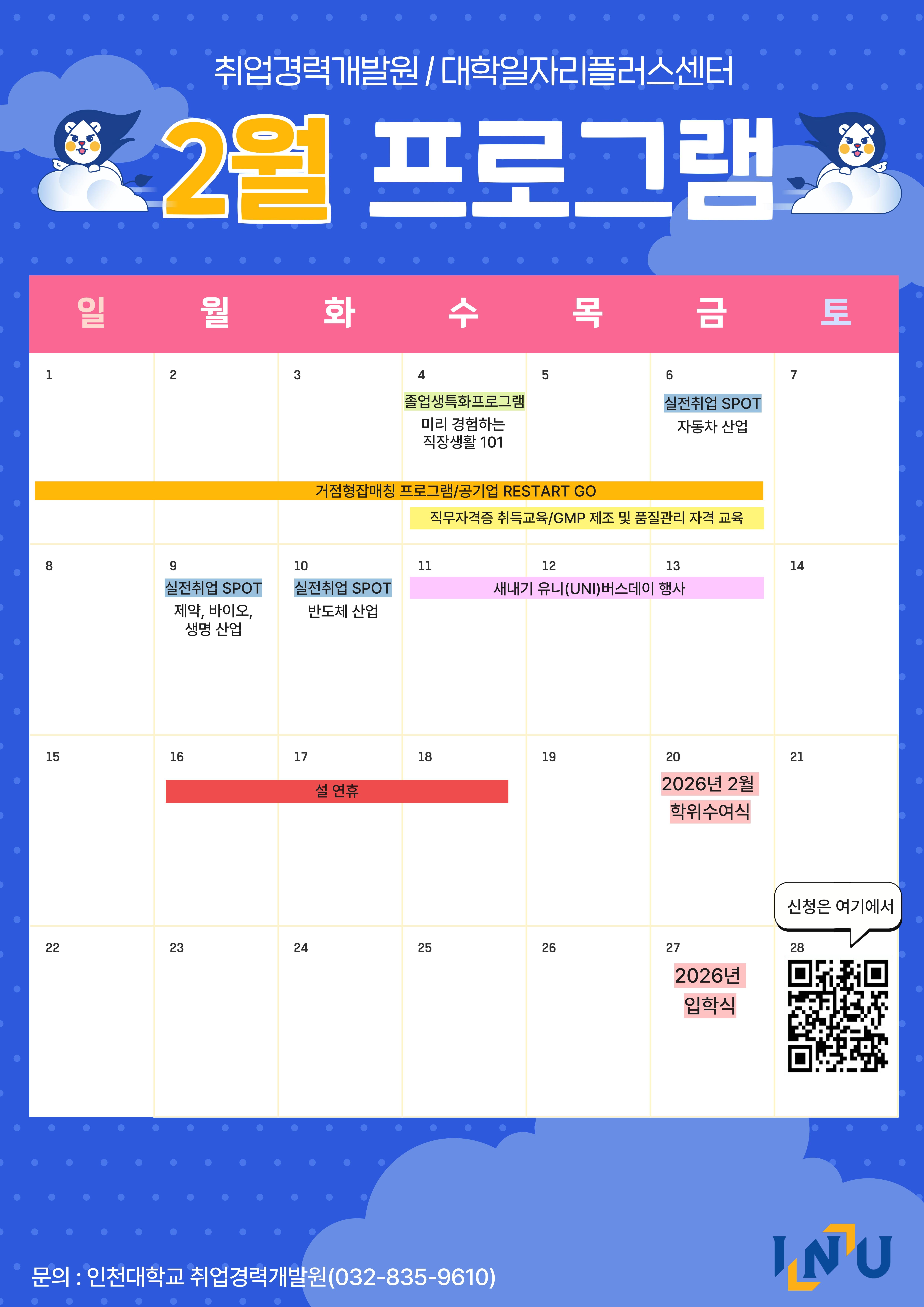 26년 2월 진로·취업지원 프로그램 일정표_1