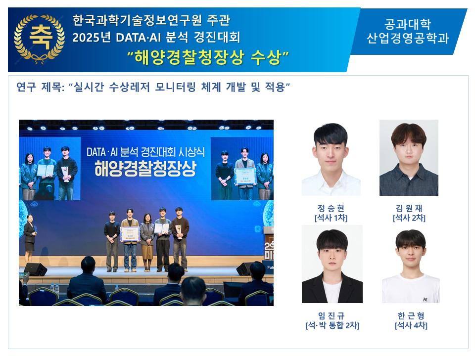 한국과학기술정보연구원 주관 2025 DATA, AI 분석 경진대회 "해양경찰청장상 수상" 대표이미지