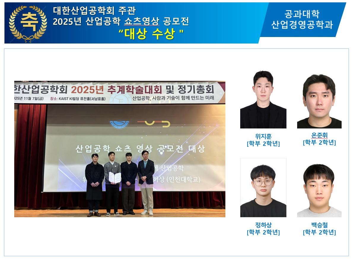 대한산업공학회 주관 2025년 산업공학 쇼츠영상 공모전 "대상 수상" 대표이미지