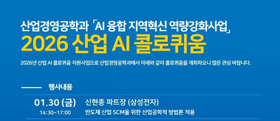 [특강] AI 융합 지역혁신 역량강화사업 "2026 산업 AI 콜로퀴움" 대표이미지