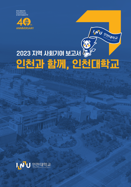2023 지역사회 기여 보고서 '인천과 함께, 인천대학교' 대표이미지