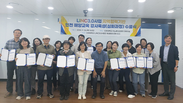 인천대학교 LINC3.0사업단, 2024 인천 해양교육 전문강사 양성사업 수료식 성료 대표이미지