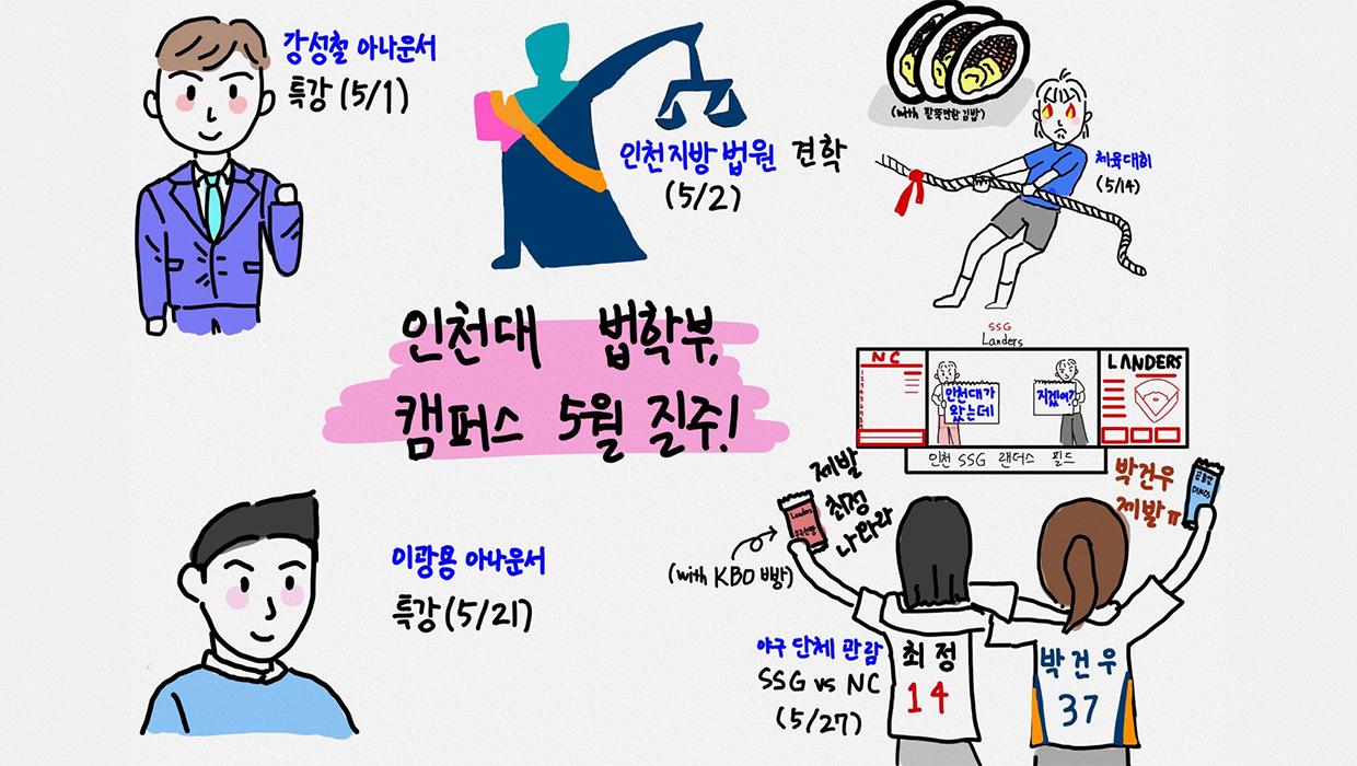 인천대 법학부, 캠퍼스의 5월을 만끽하고 질주한다 대표이미지