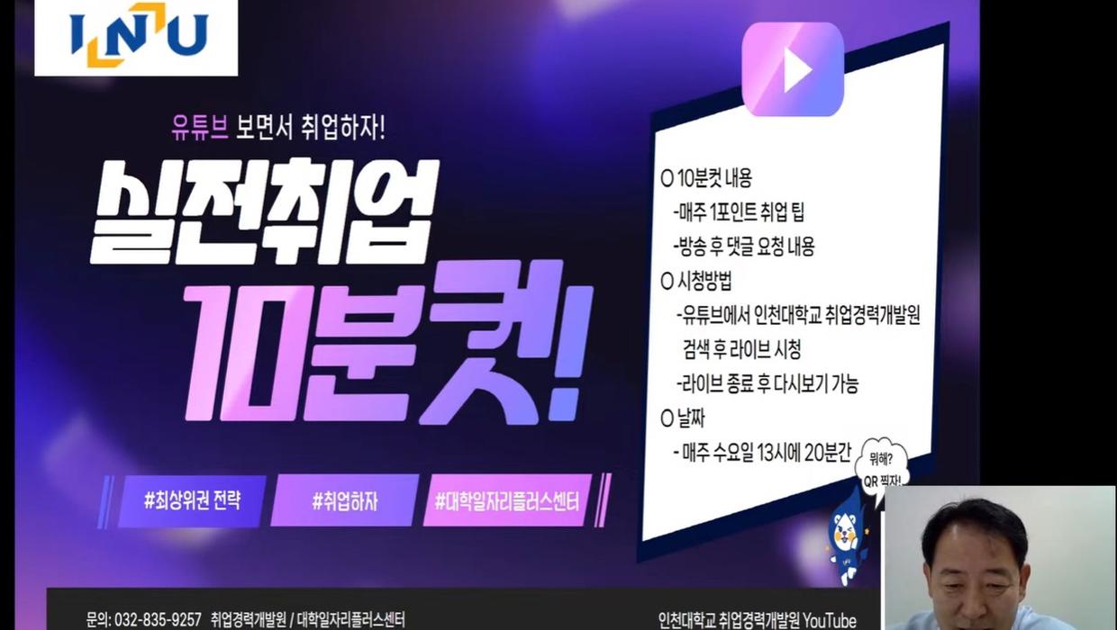 인천대, 유튜브 기반 ‘마스터클래스’ 정규 편성 운영 ‘10분 컷’ 실전 취업 콘텐츠로 접근성 높인다 대표이미지