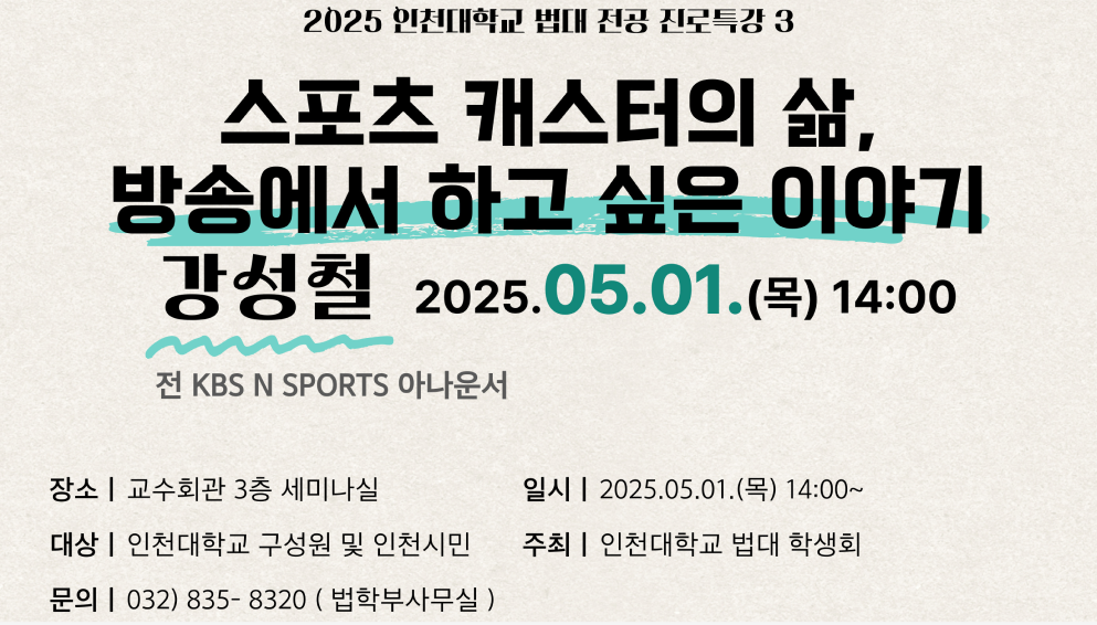 인천대 법학부 전공 진로특강, 3번 타자 강성철 아나운서 마이크 잡는다 대표이미지
