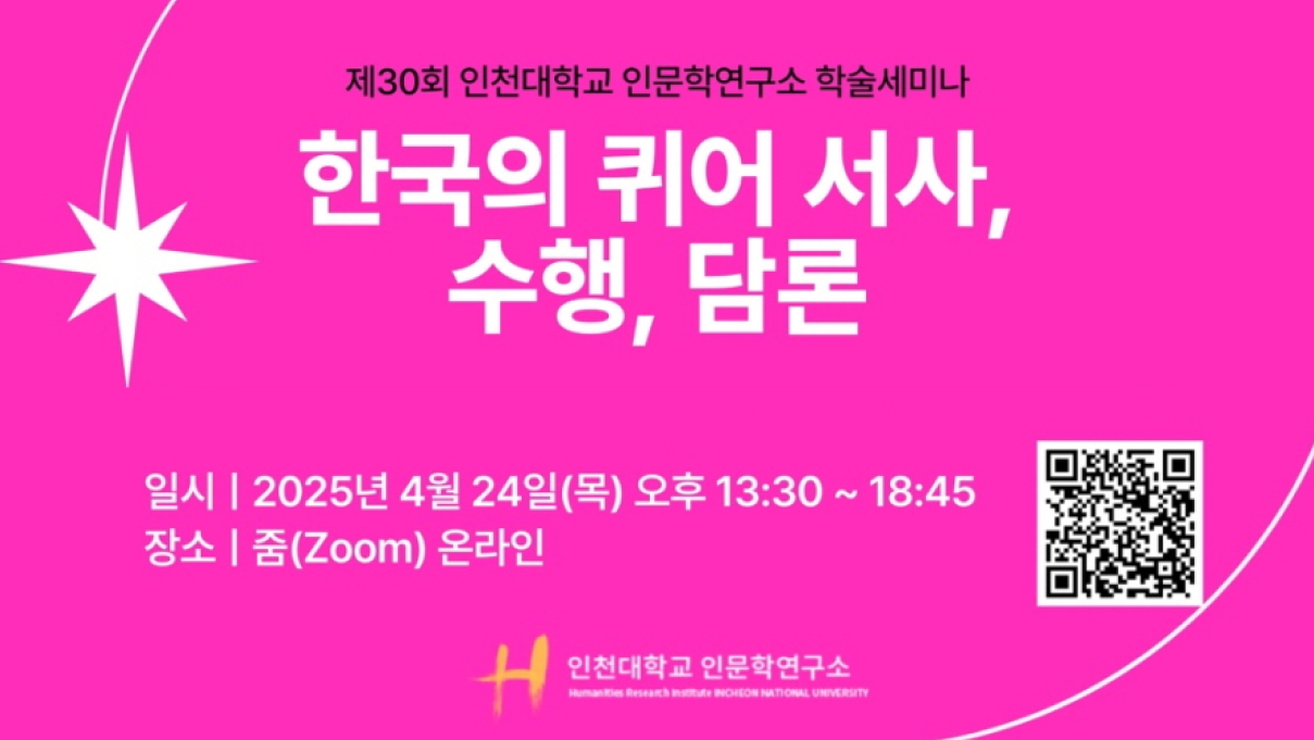 인천대 인문학연구소 제30회 정기 학술세미나 개최 - “한국의 퀴어 서사, 수행, 담론” 대표이미지