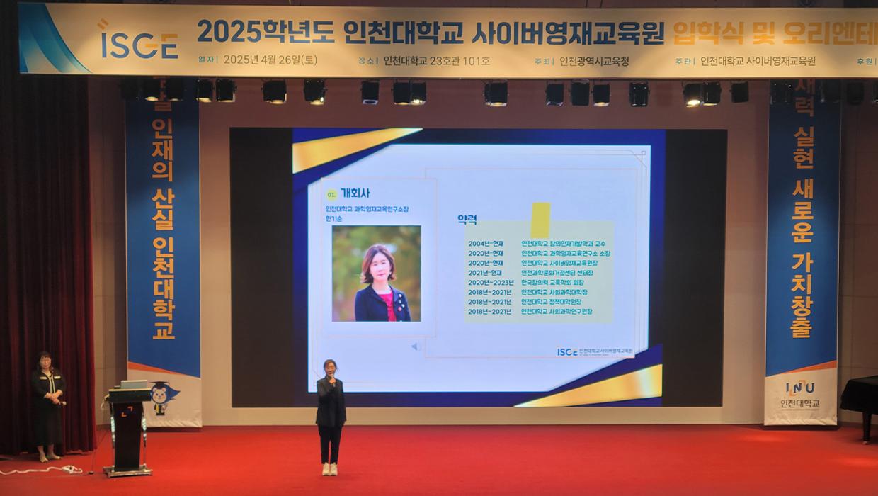 인천대학교 사이버영재교육원, 2025학년도 입학식 성료 및 개강 "미래를 이끄는 창의력, 인천대학교 사이버영재교육원으로 열다” 대표이미지