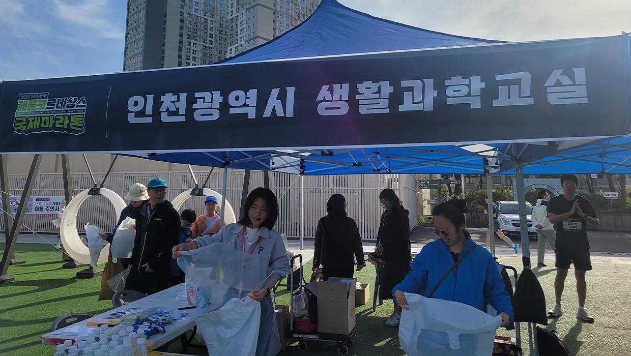 달리기로 만나는 과학의 즐거움, 인천대 생활과학교실 제물포르네상스 국제마라톤대회에서 성황리 마무리 대표이미지