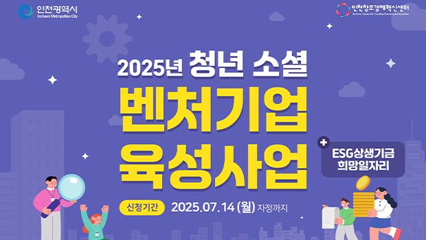 인천대 창업지원단,‘2025 청년 소셜벤처기업 육성사업’ (예비)창업자 모집(인천 도시문제 해결 이끌 청년 발굴) 대표이미지