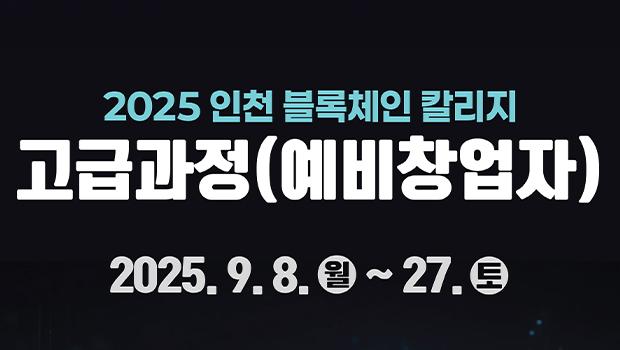 인천대, 블록체인 기반 창업 인재 양성 나선다 ‘2025 인천 블록체인 칼리지 예비창업자’ 교육생 모집 대표이미지