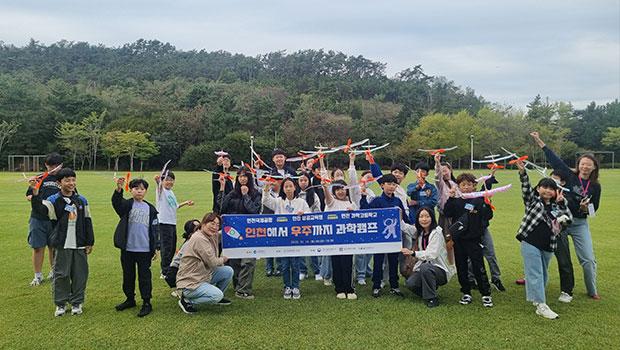  인천에서 우주까지  인천과학문화거점센터 항공우주 과학캠프 성료 대표이미지