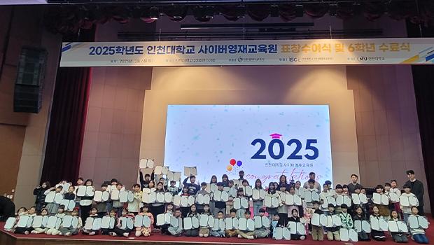 “ 배움과 성장이 만나, 창의적 미래를 이끌다.”2025학년도 인천대학교사이버영재교육원 표창수여식 및 수료식 성료 대표이미지