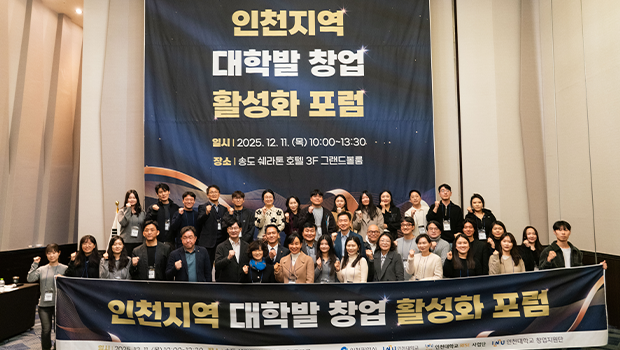 인천대, 대학창업 확산을 위한 창업활성화 포럼 개최 대표이미지