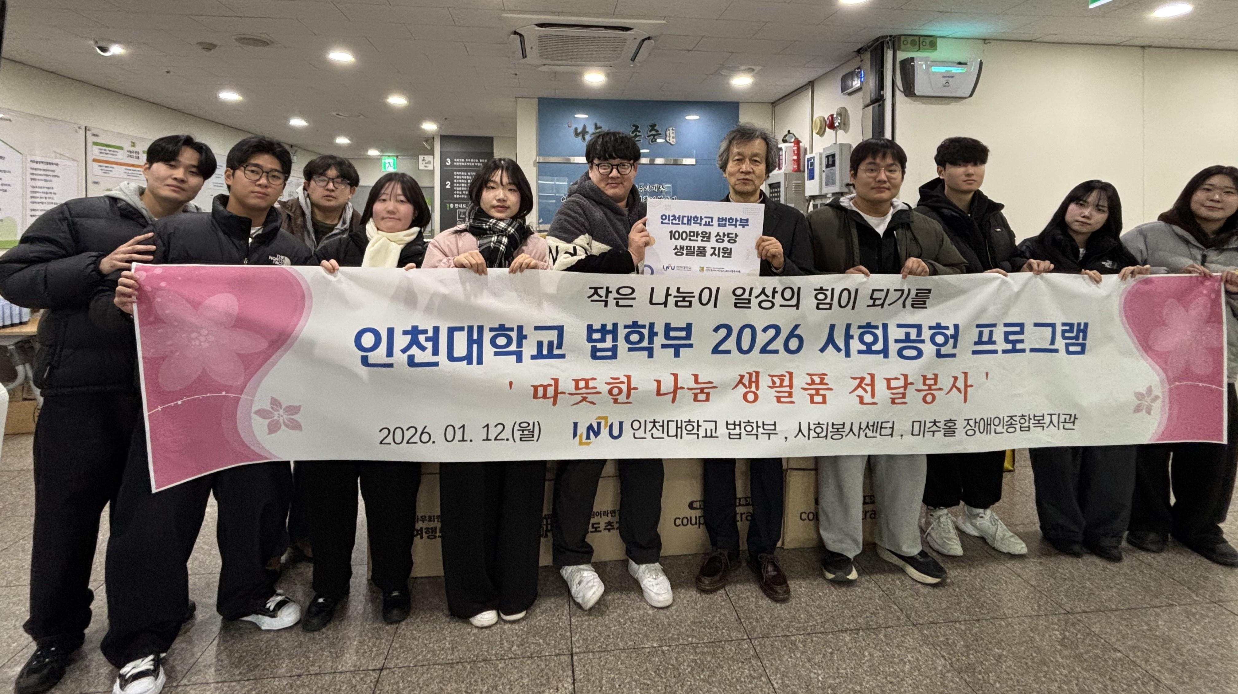 인천대 법학부 재학생들, 3년째 이어온 나눔 실천… 미추홀구 장애인 가정에 생필품 전달 대표이미지