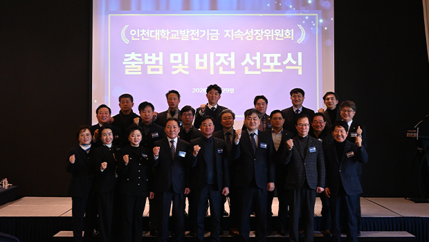 (재)인천대학교발전기금, 「지속성장위원회」 공식 출범 대표이미지