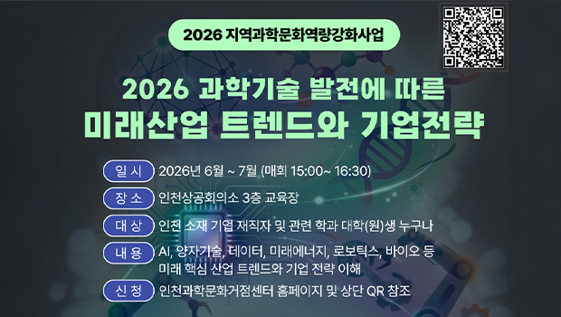 AI부터 바이오까지 6대 미래산업 생존 전략“2026 과학기술 발전에 따른 미래산업 트렌드와 기업전략”운영 및 참가자 모집 대표이미지