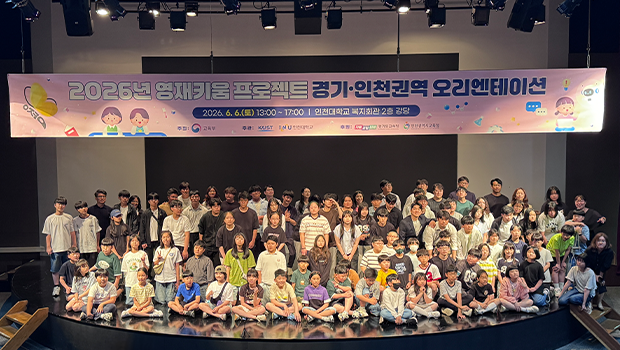 국립인천대학교 과학영재교육연구소,‘2026 영재키움 프로젝트’오리엔테이션 성황리에 개최 대표이미지
