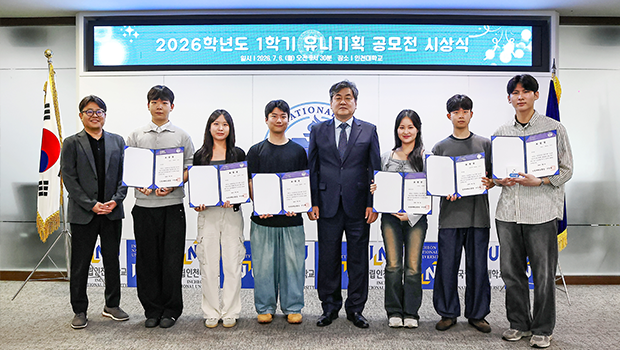 인천대, 학생 자부심 강화를 위한 INU 유니기획 공모전 시상식 개최! 대표이미지