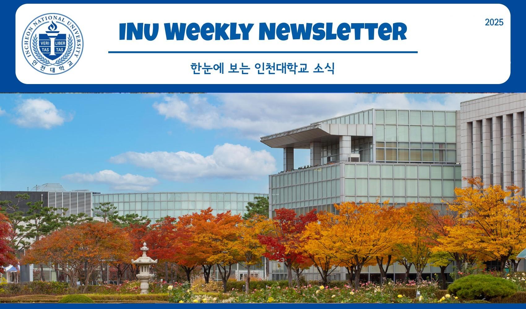 2025년 11월 1호 INU Weekly Newsletter(20251103) 대표이미지