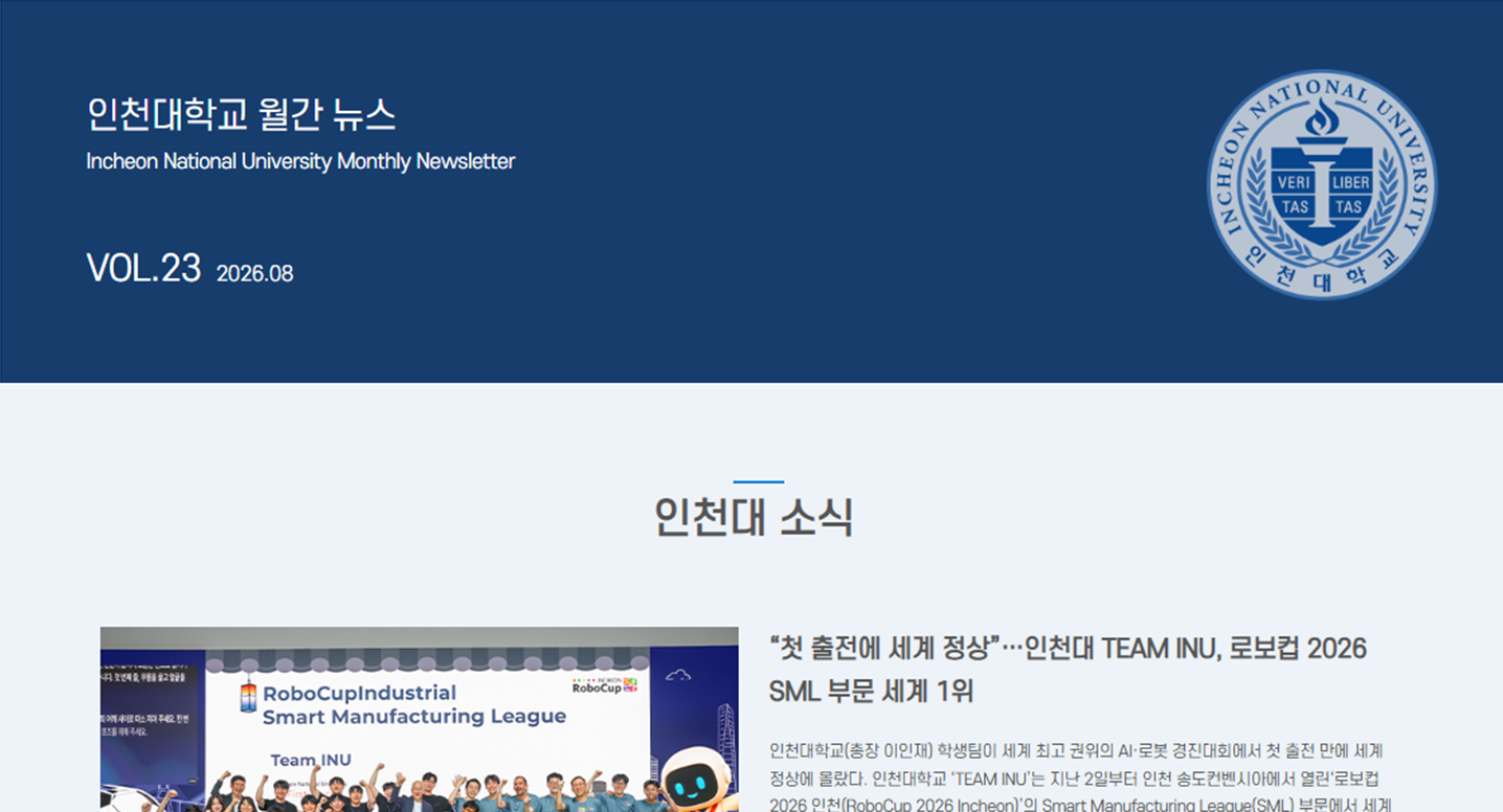 인천대학교 월간 뉴스레터 8월호(제23호) 대표이미지