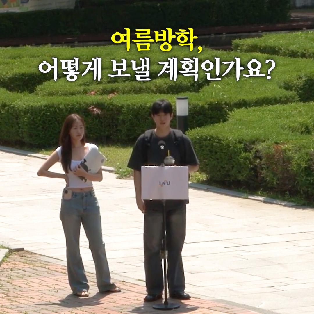 여름방학, 어떻게 보낼 계획인가요?