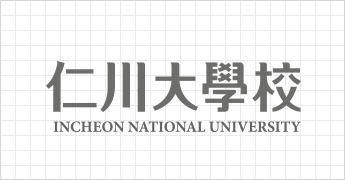 仁川大學校 INCHEON NATIONAL UNIVERSITY