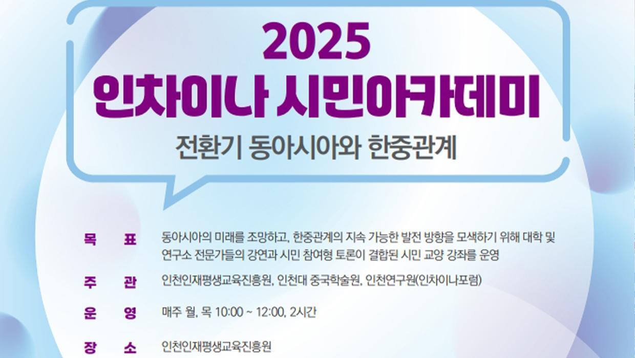 Jointly Hosted by Incheon National University and the Academy of Chinese Studies “2025 InChina Citizen Academy: East Asia in Transition and Korea-China Relations” Opens 대표이미지