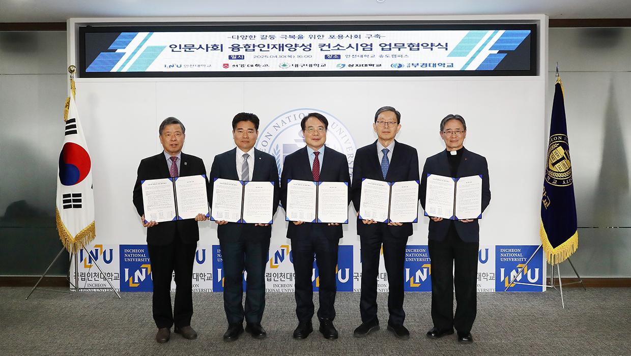 Consortium of Five Universities Formed to Foster Convergence Talent for an Inclusive Society – Incheon National University, Sogang University, Daegu University, Sangji University, and Pukyong National University Collaborate to Establish a Humanities and Social Sciences-Centered Convergence Education System 대표이미지