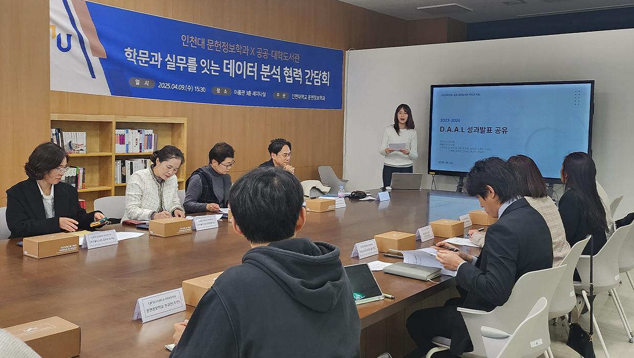 Incheon National University Department of Library and Information Science Data Analysis Club Shares Outcomes of Data-Driven Collaboration with Local Libraries  “Academic-Practical Data Analysis Collaboration Forum” held to connect theory with practice; 2025 collaboration plans announced and working-level discussions followed 대표이미지
