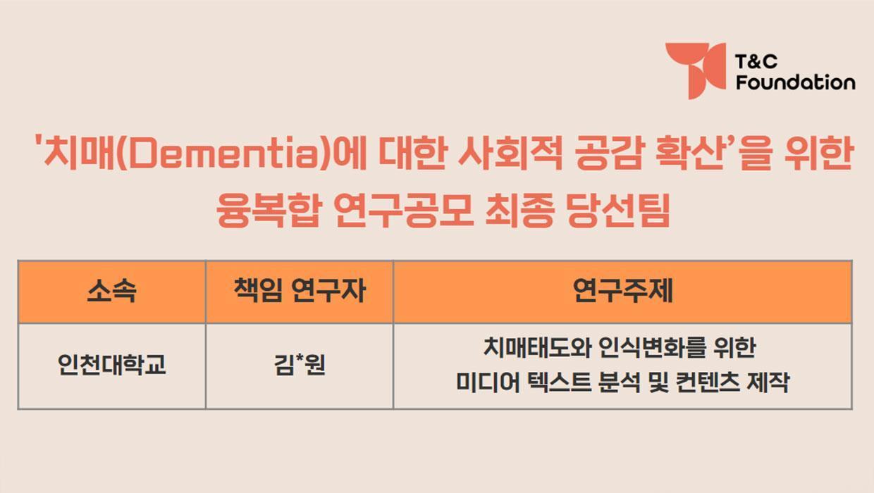 T&C Foundation and Professor Kim Kyung-won of Incheon National University: Big data research to spread ageism consensus, providing insights to resolve conflicts between generations 대표이미지